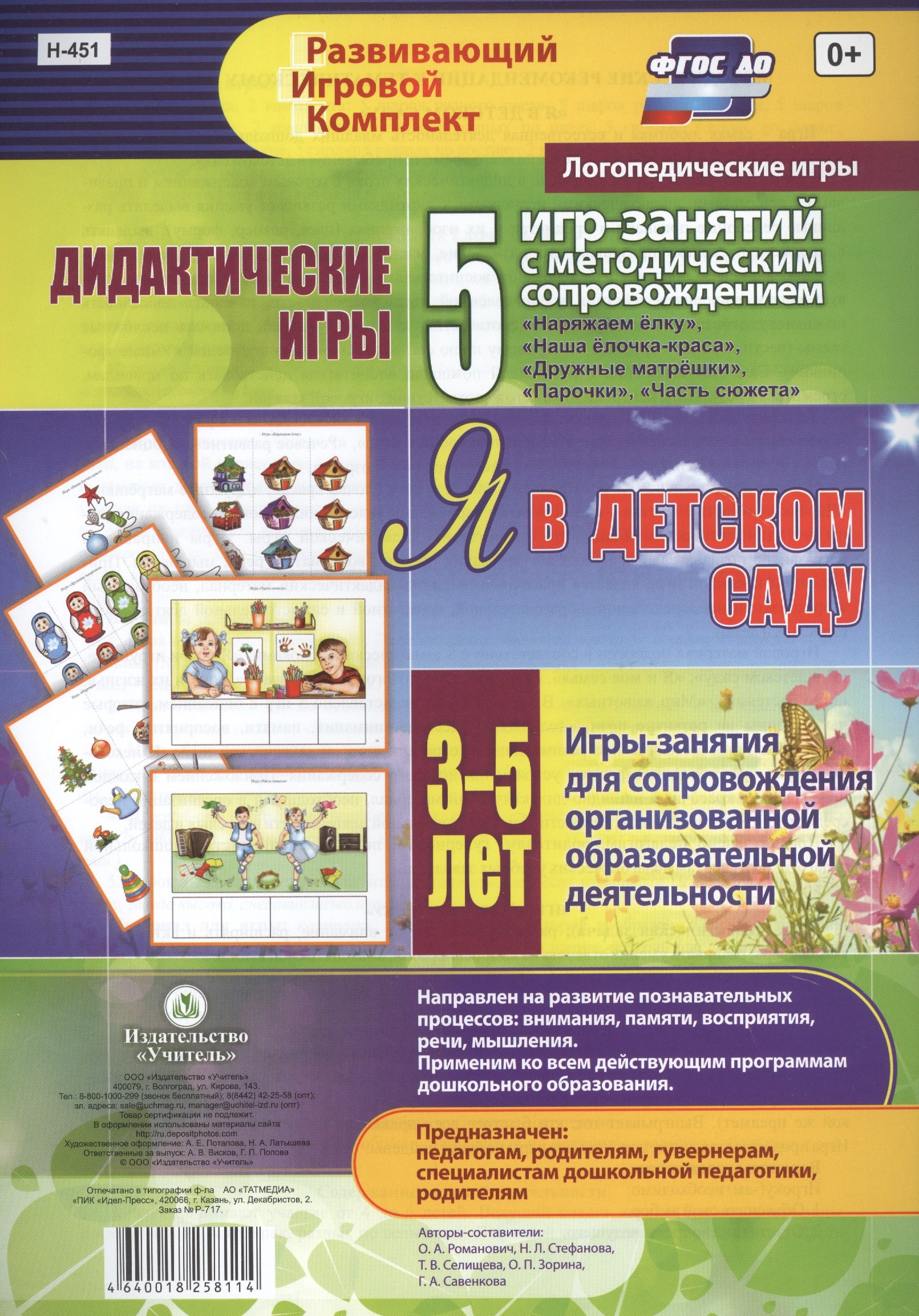 Я в детском саду. Дидактические игры. 5 игр-занятий для сопровождения организованной образовательной деятельности. 3-5 лет