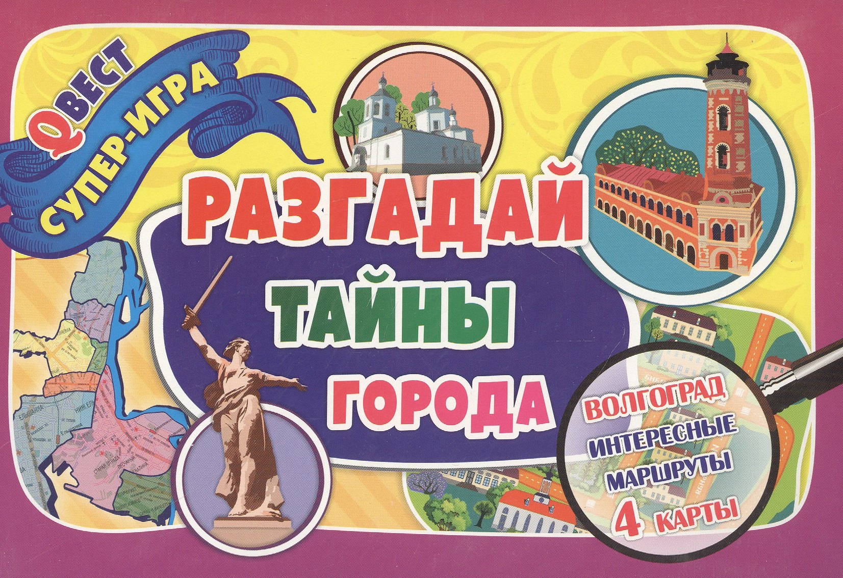 Разгадай тайны города. Волгоград интересные маршруты. Квест-игра. 4 карты