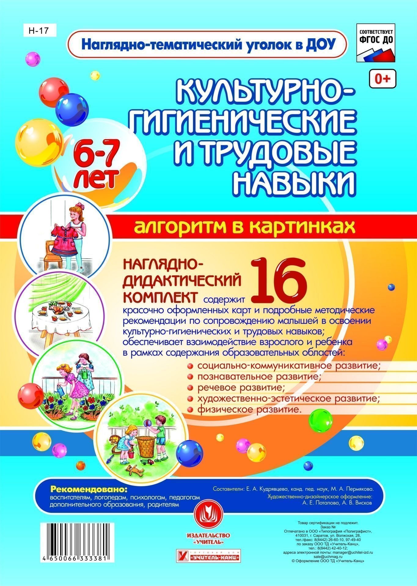 Наглядно-дидактический комплект "Культурно-гигиенические и трудовые навыки". Алгоритм в картинках. 6-7 лет