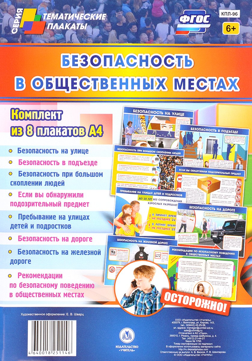 Комплект плакатов "Безопасность в общественных местах"