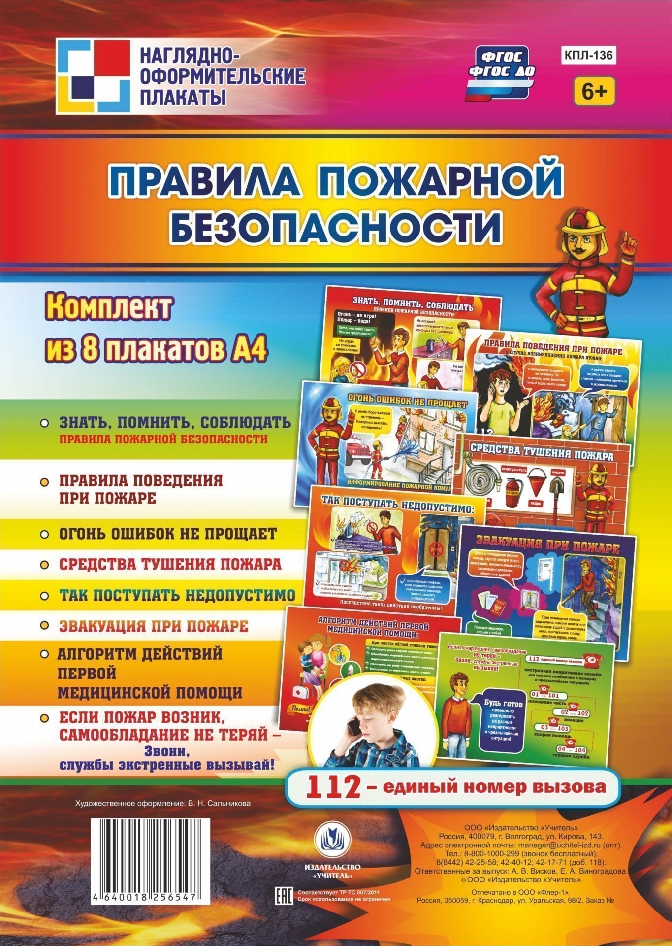 Комплект плакатов "Правила пожарной безопасности"
