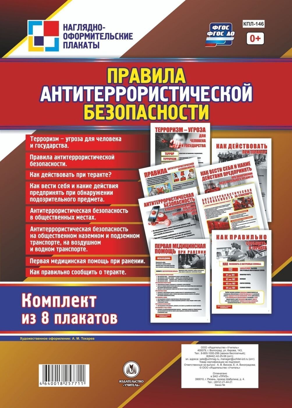 Комплект плакатов "Правила антитеррористической безопасности"
