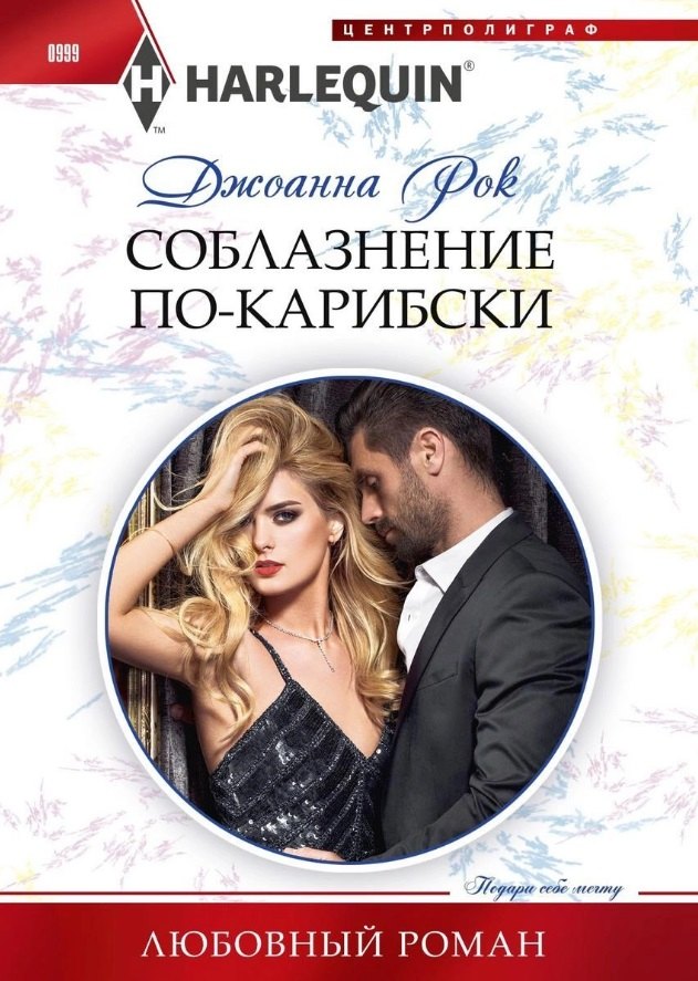 Соблазнение покарибски