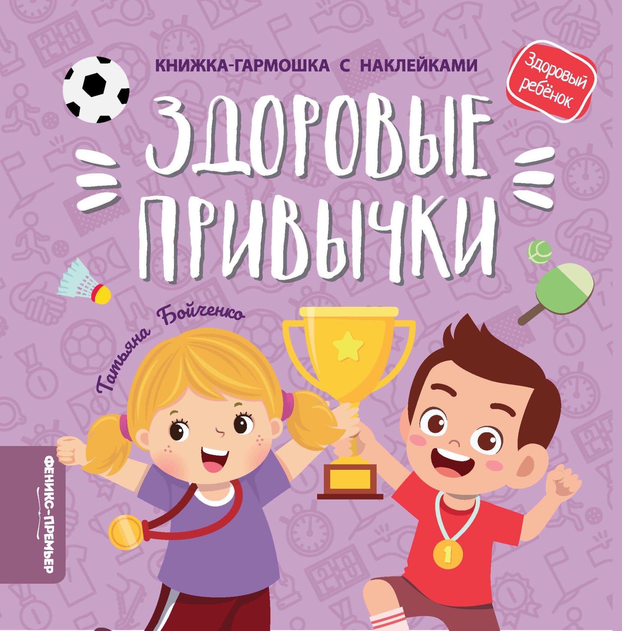 Здоровые привычки: книжка-гармошка с наклейками
