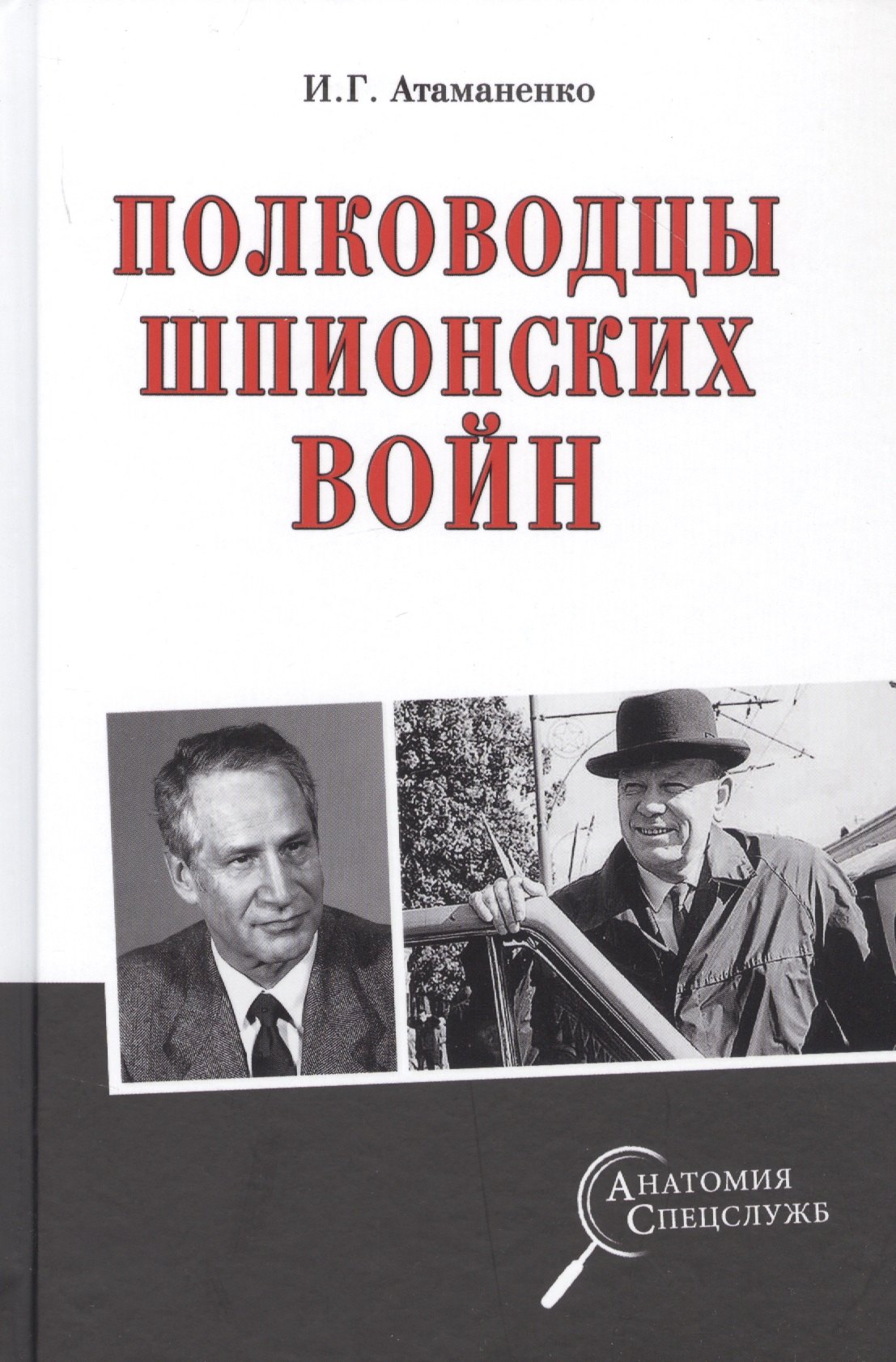 Полководцы шпионских войн