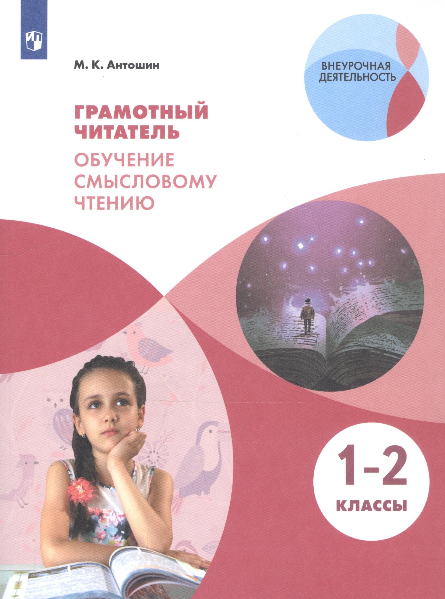 Грамотный читатель. Обучение смысловому чтению. 1–2 классы. Учебное пособие