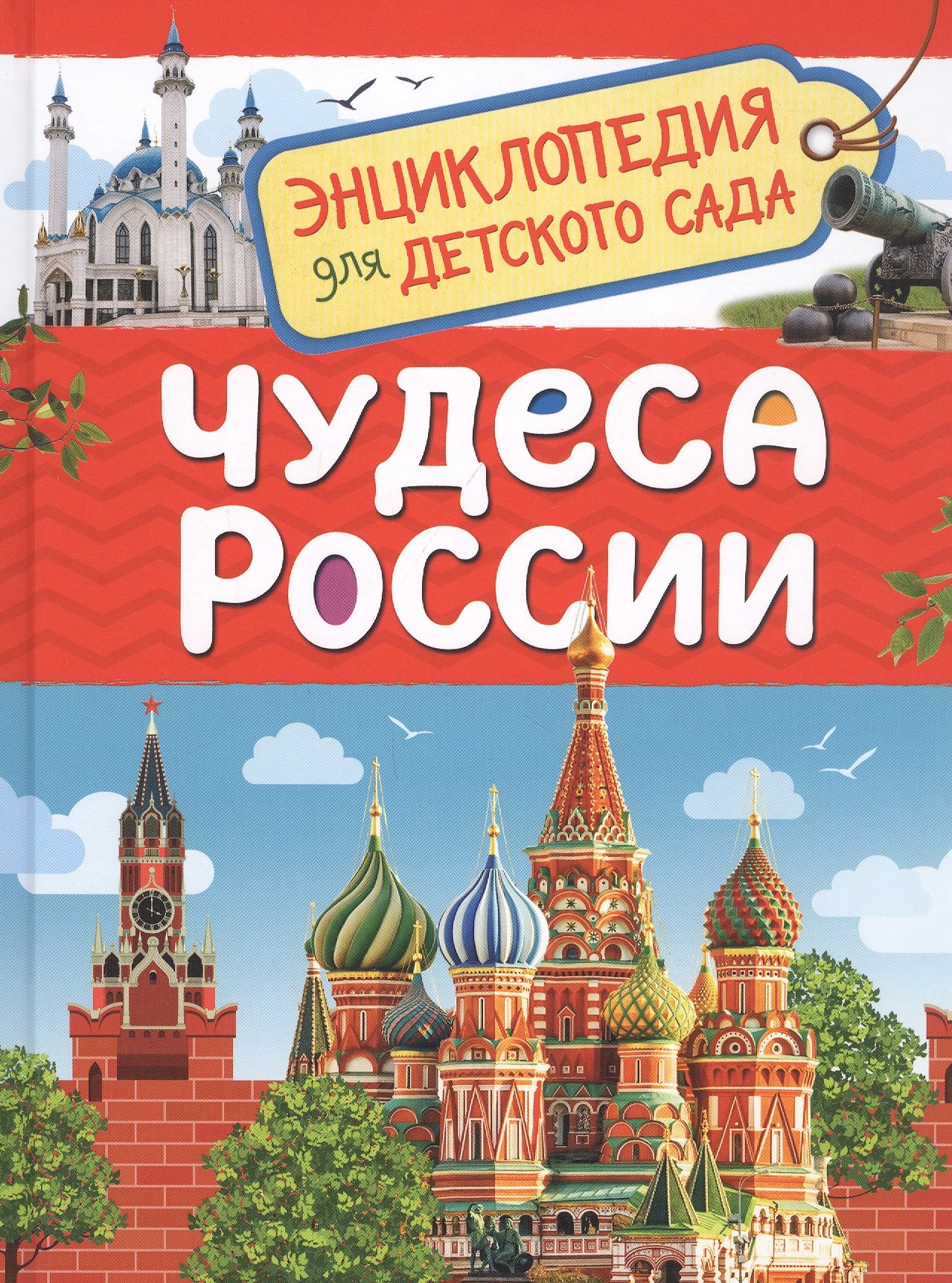 Чудеса России. Энциклопедия для детского сада