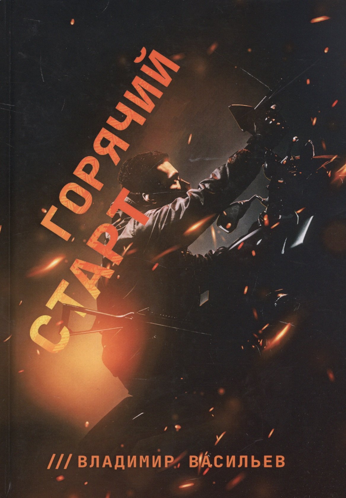 Горячий старт