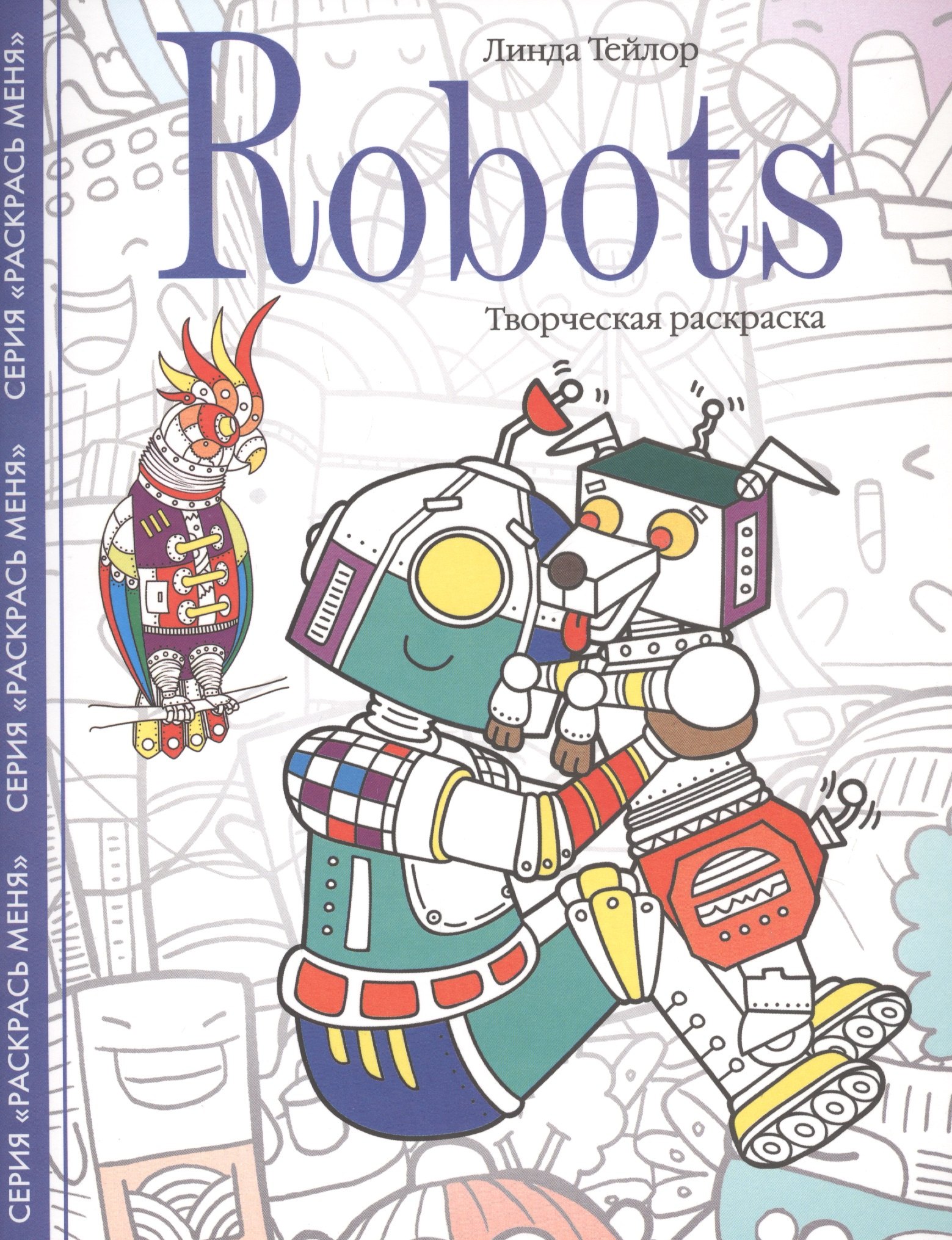 Robots. Творческая раскраска
