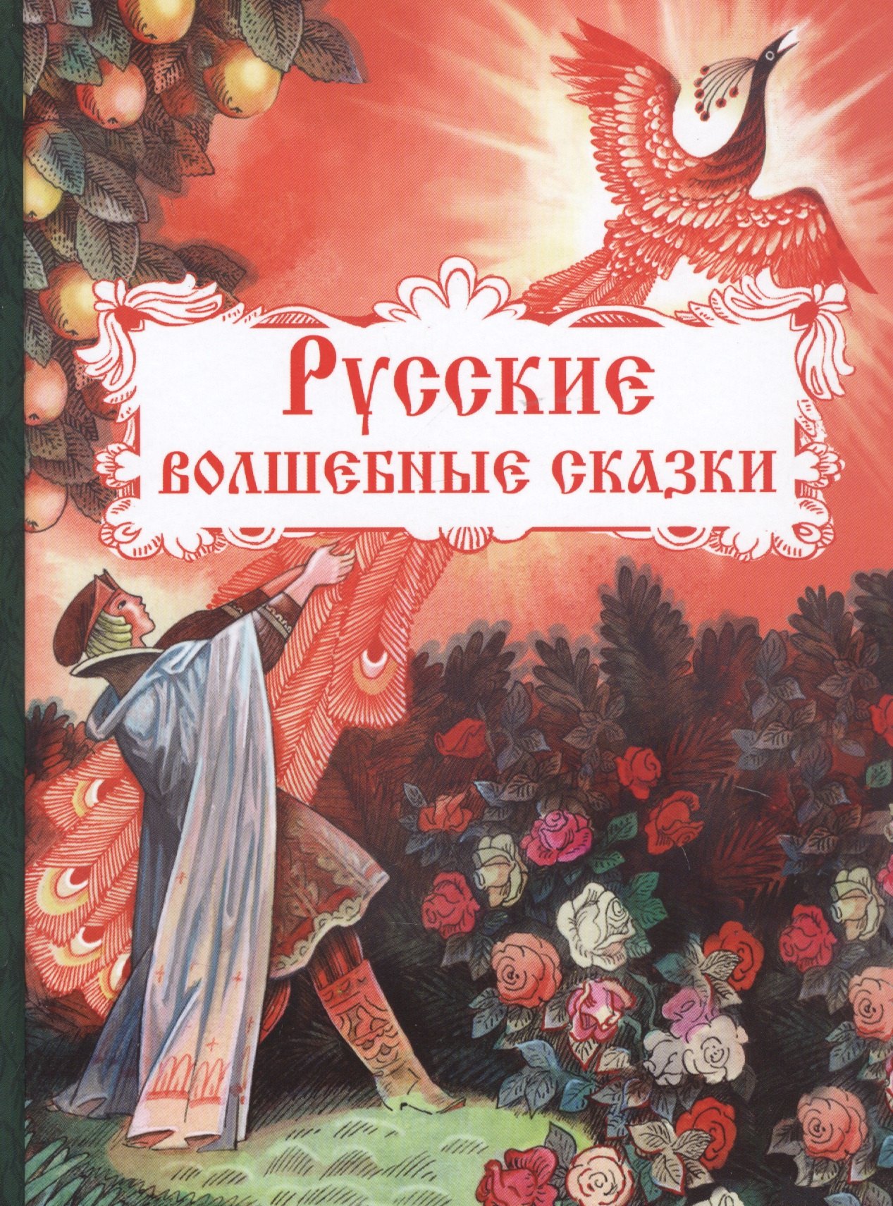 Русские волшебные сказки