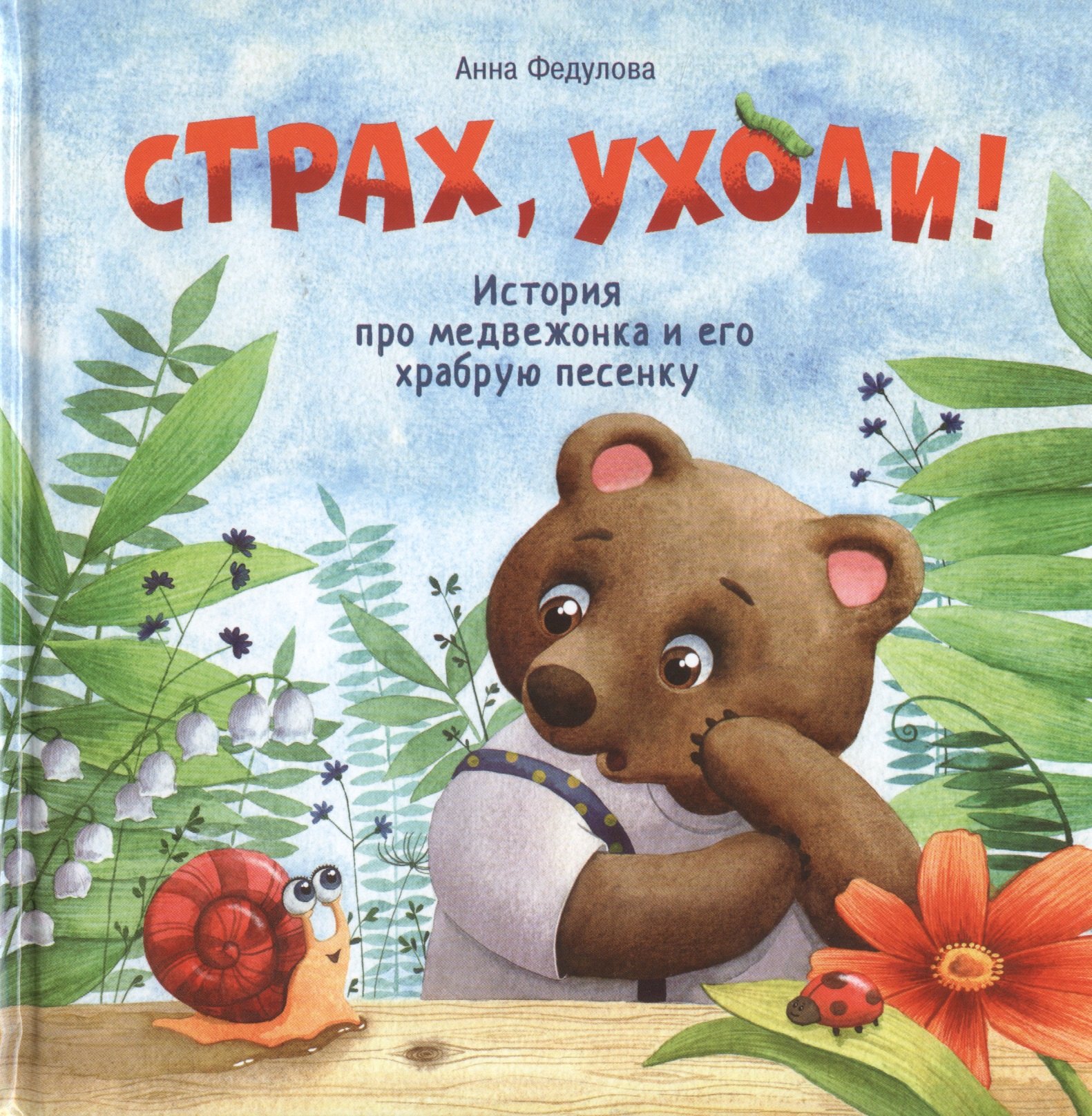 Страх, уходи