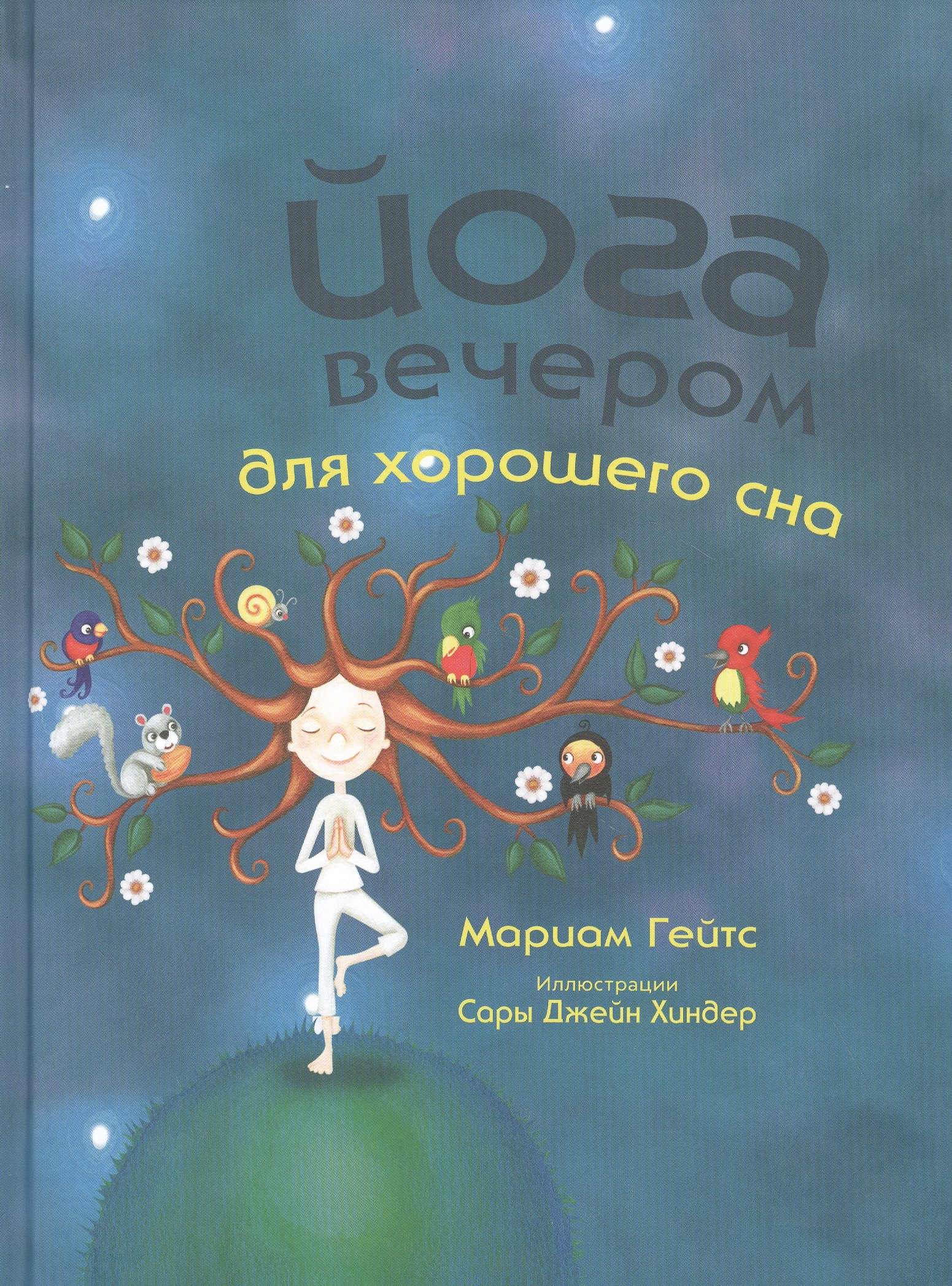 Йога вечером для хорошего сна