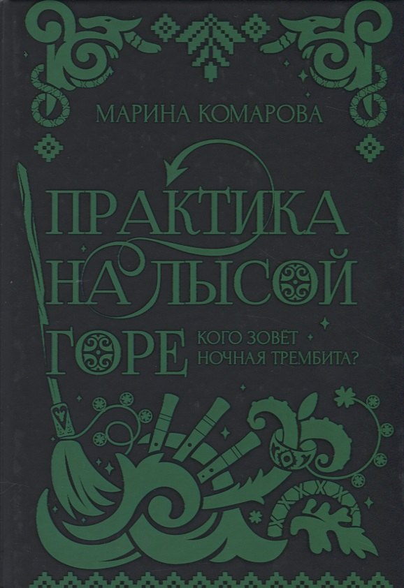 Практика на Лысой горе