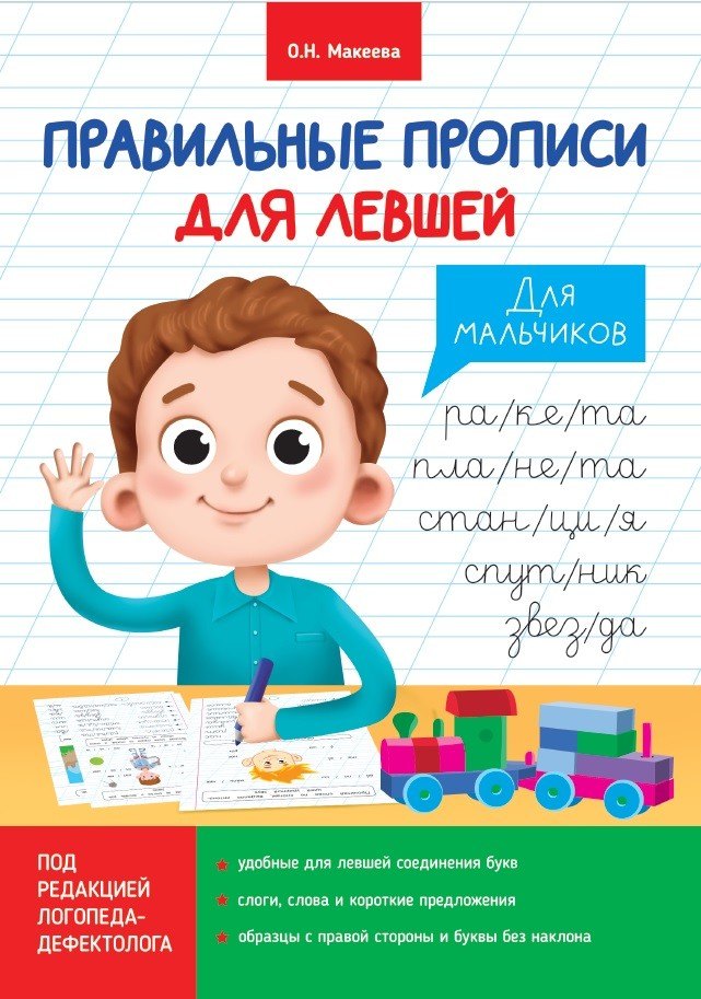 ПРАВИЛЬНЫЕ ПРОПИСИ ДЛЯ ЛЕВШЕЙ. ДЛЯ МАЛЬЧИКОВ