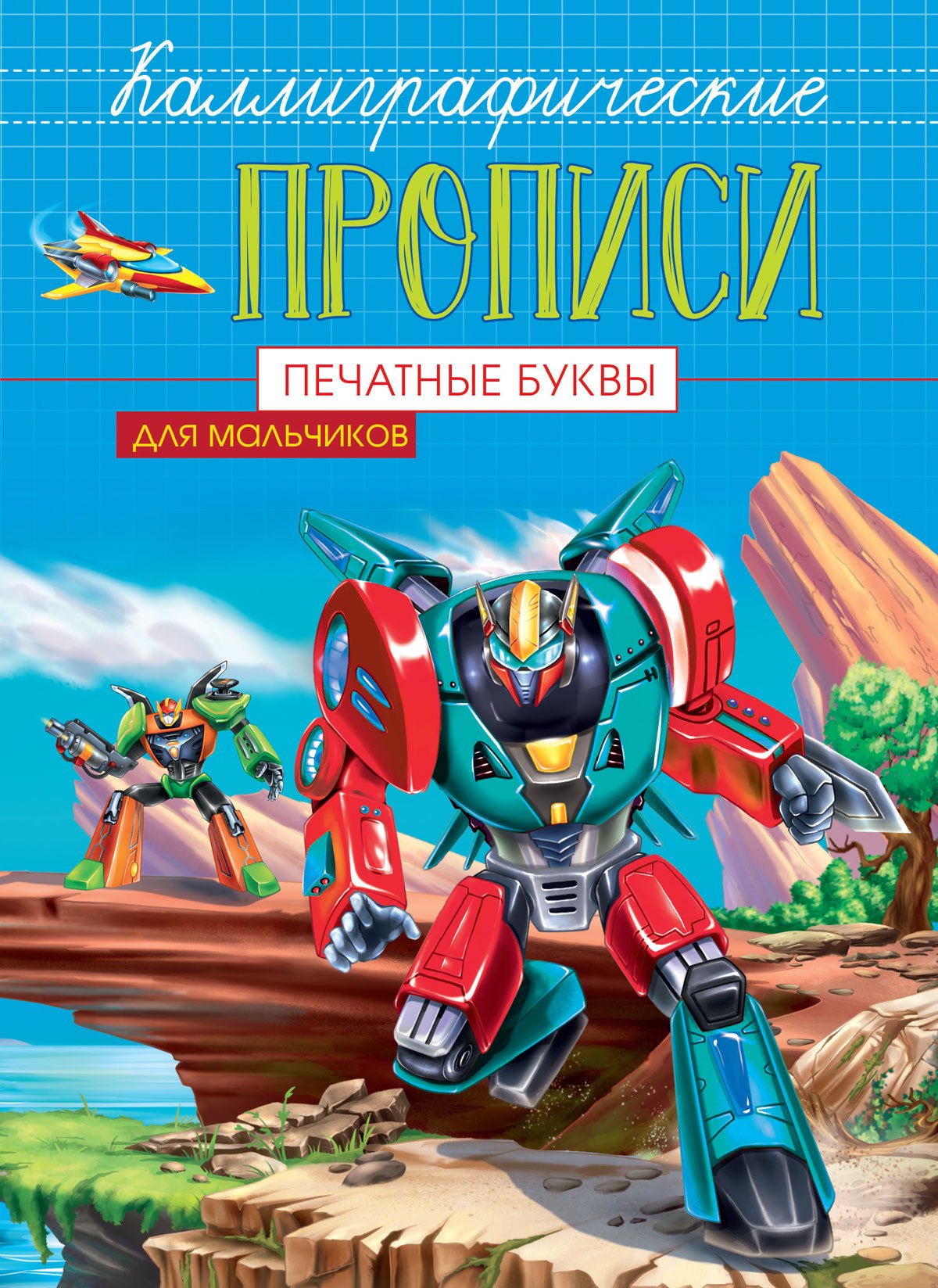Печатные буквы. Каллиграфические прописи для мальчиков