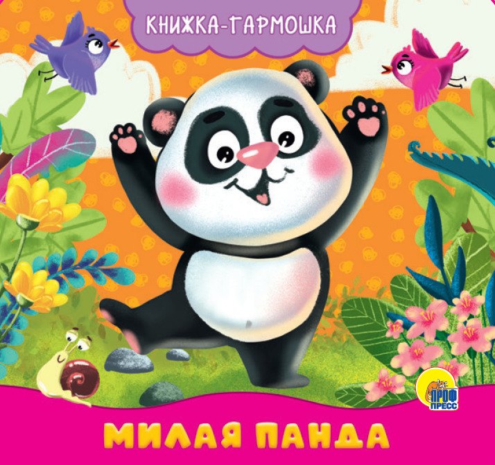 КНИЖКА-ГАРМОШКА. МИЛАЯ ПАНДА