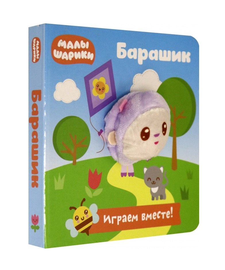 Малышарики. Барашик. Книга с пальчиковой куклой