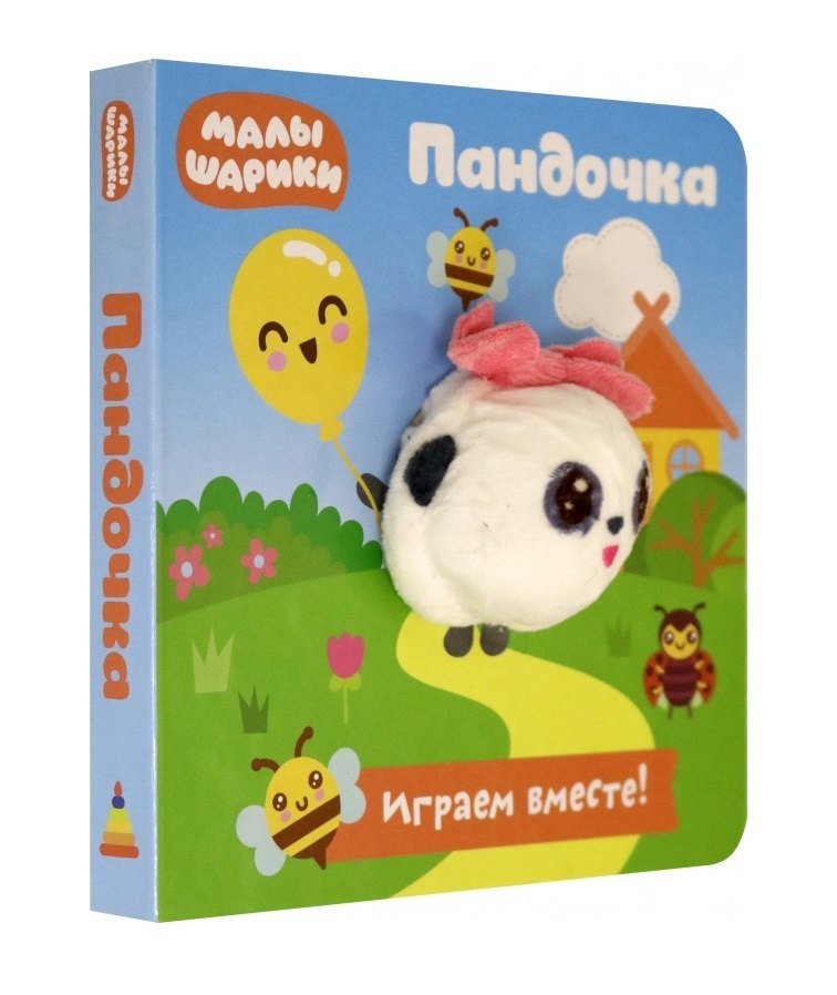 Малышарики. Пандочка. Книга с пальчиковой куклой