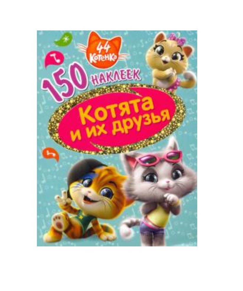 44 котенка. Котята и их друзья.