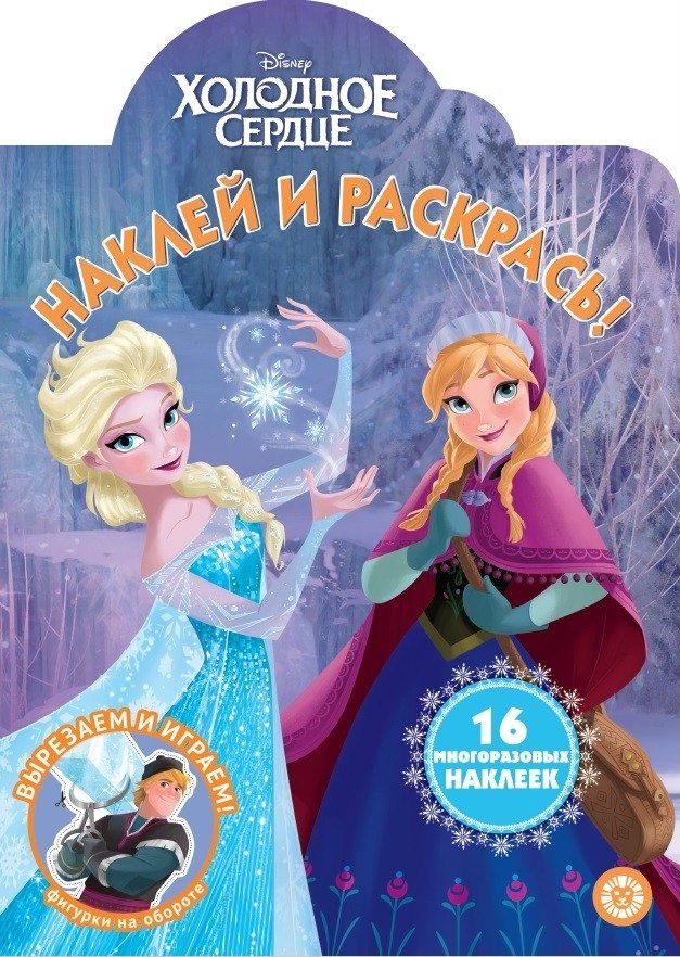 Наклей и раскрась! "Холодное сердце"