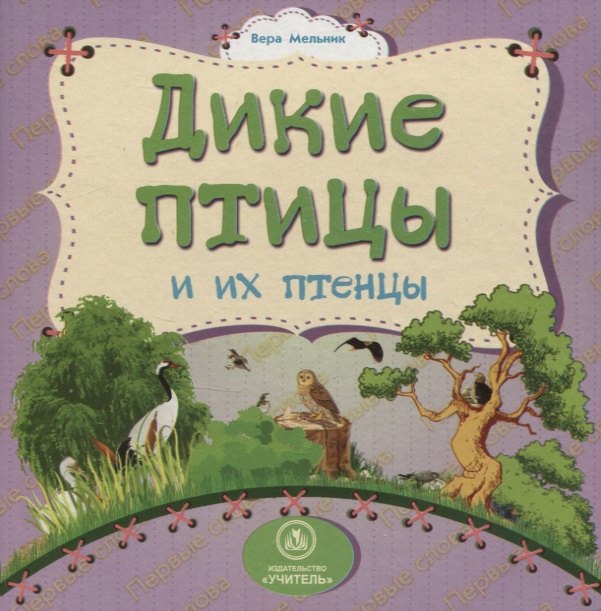 Дикие птицы и их птенцы