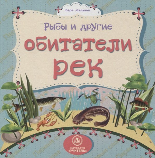 Рыбы и другие обитатели рек