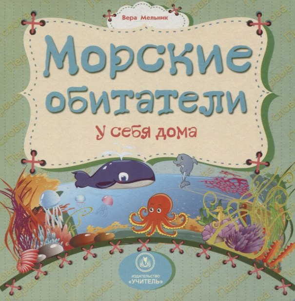 Морские обитатели у себя дома