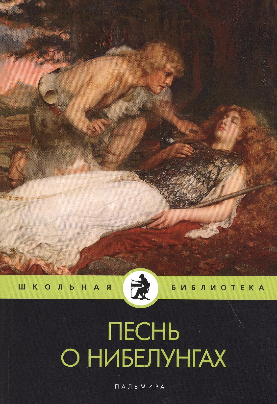 Песнь о нибелунгах: поэма
