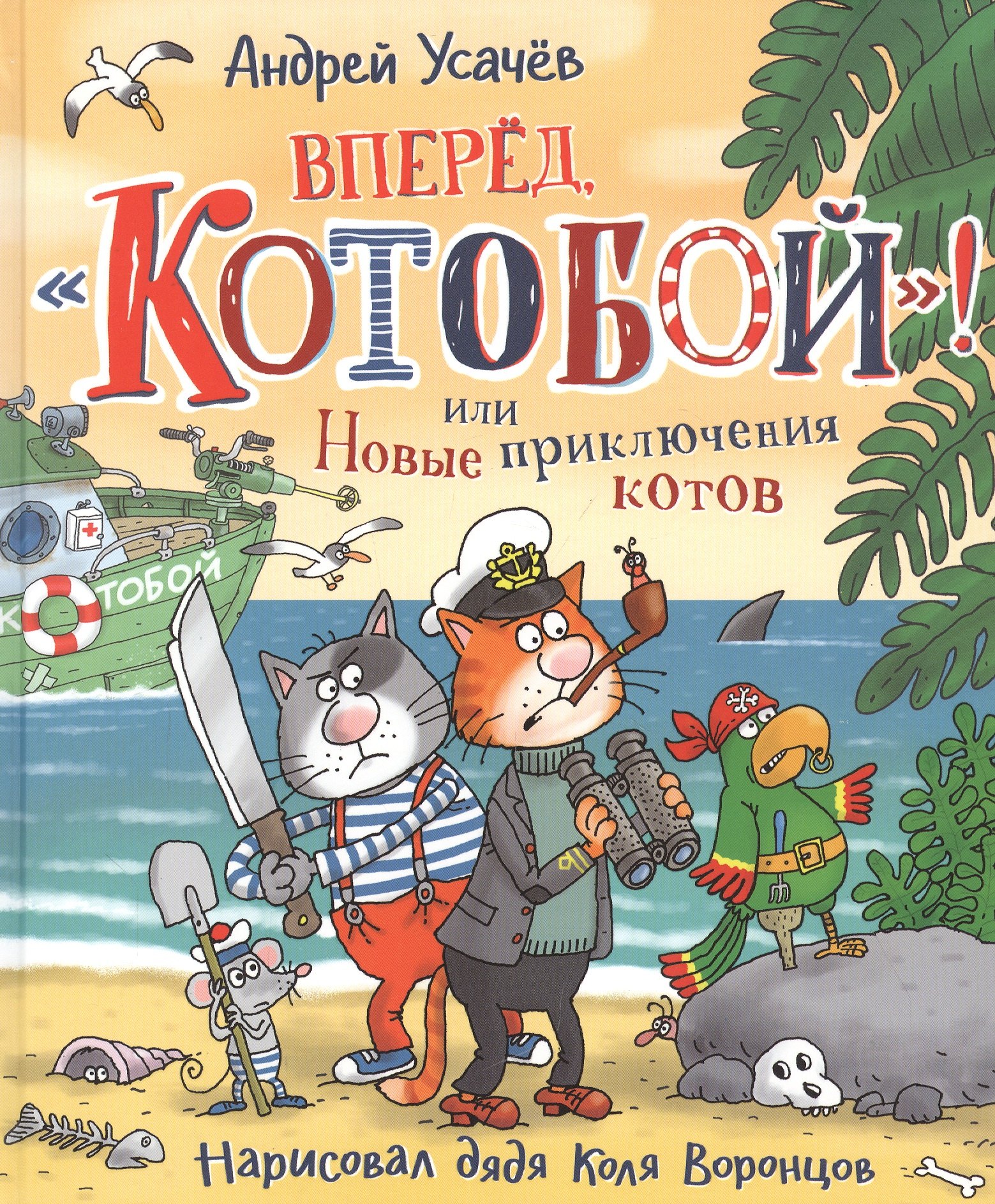 Вперед, "Котобой"! или Новые приключения котов. Сказочные истории