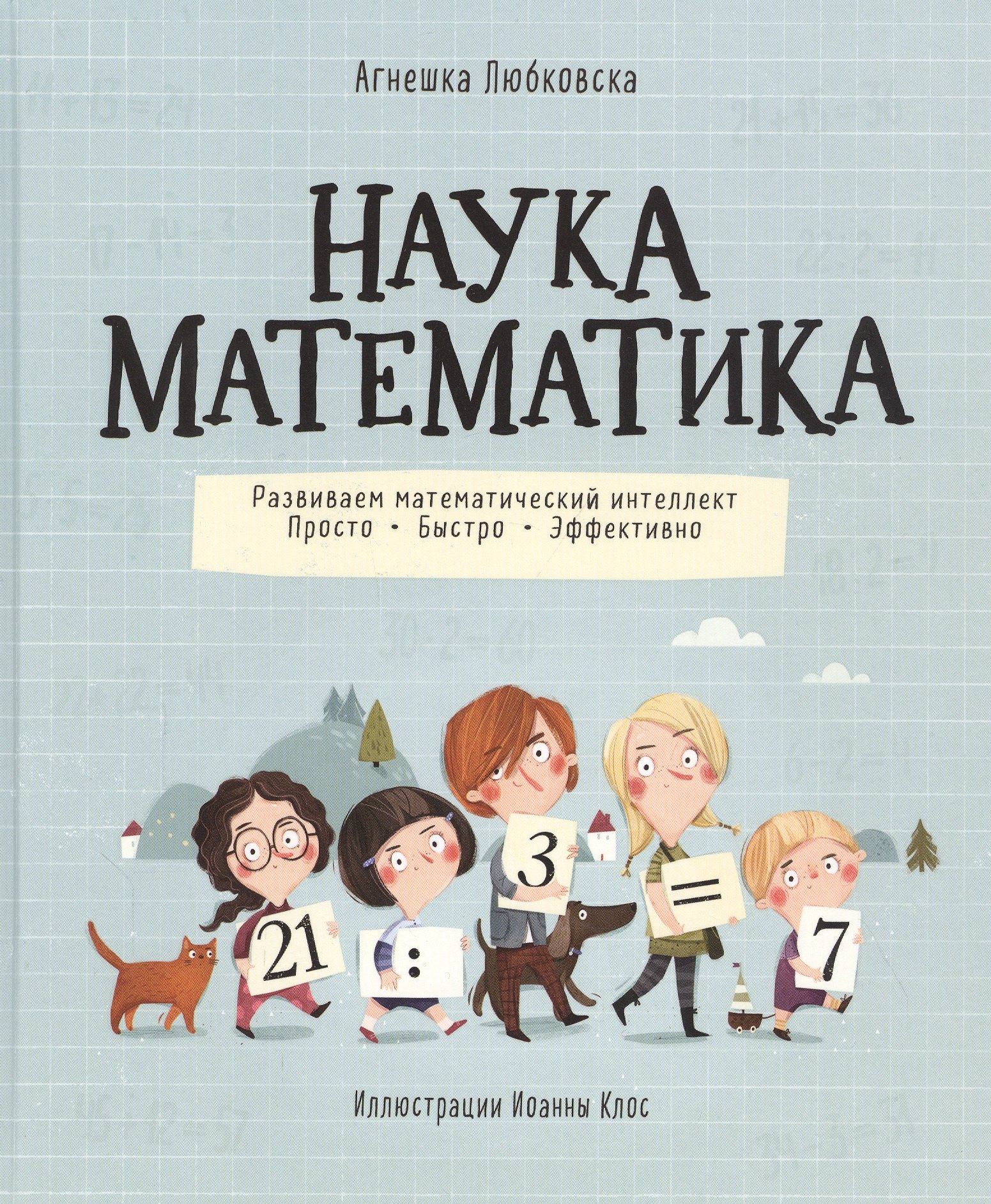 Наука математика. Развиваем математический интеллект. Просто. Быстро. Эффективно