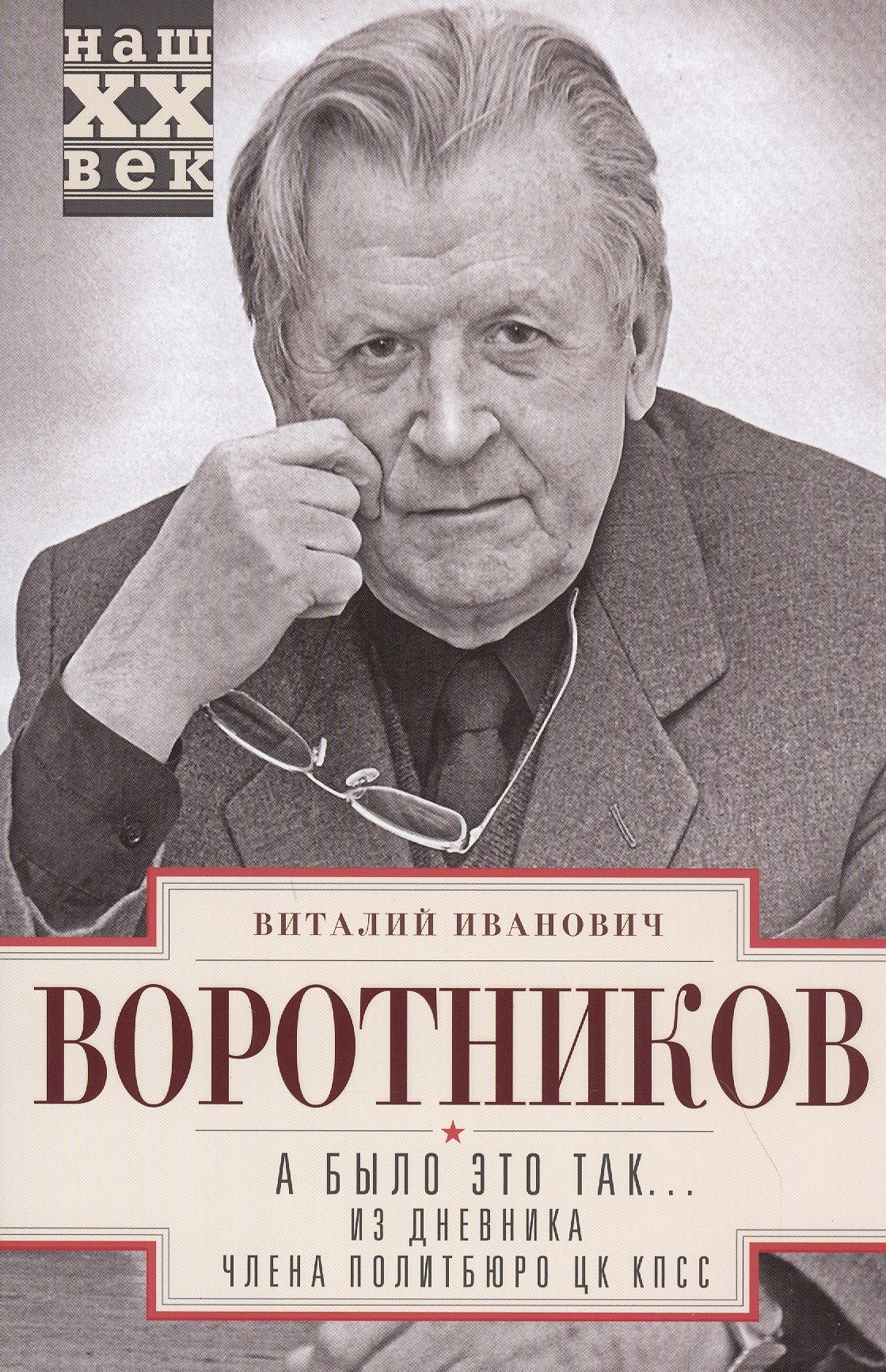 А было это так… Из дневника члена Политбюро ЦК КПСС