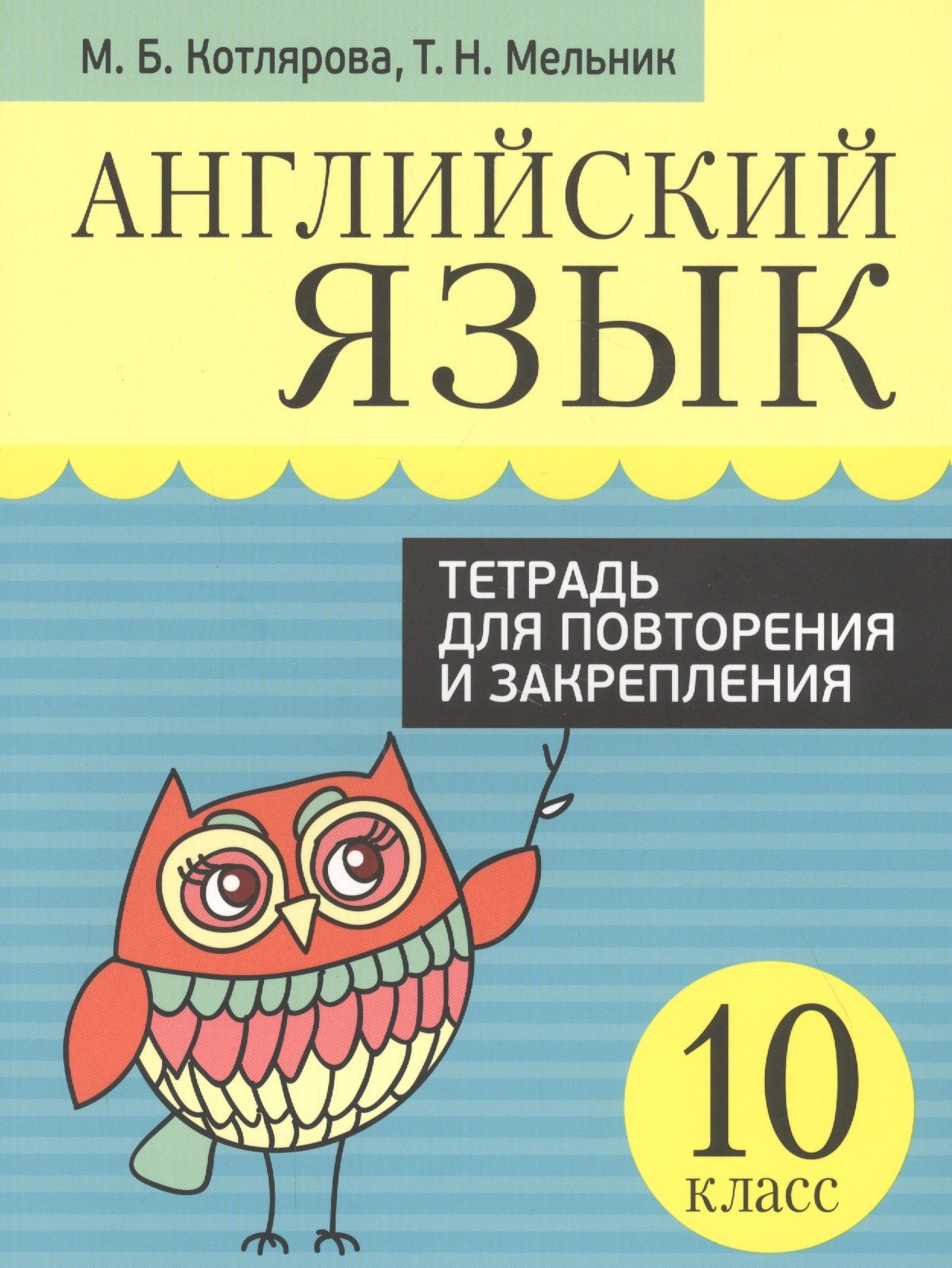 Английский язык. Тетрадь для повторения и закрепления. 10 класс