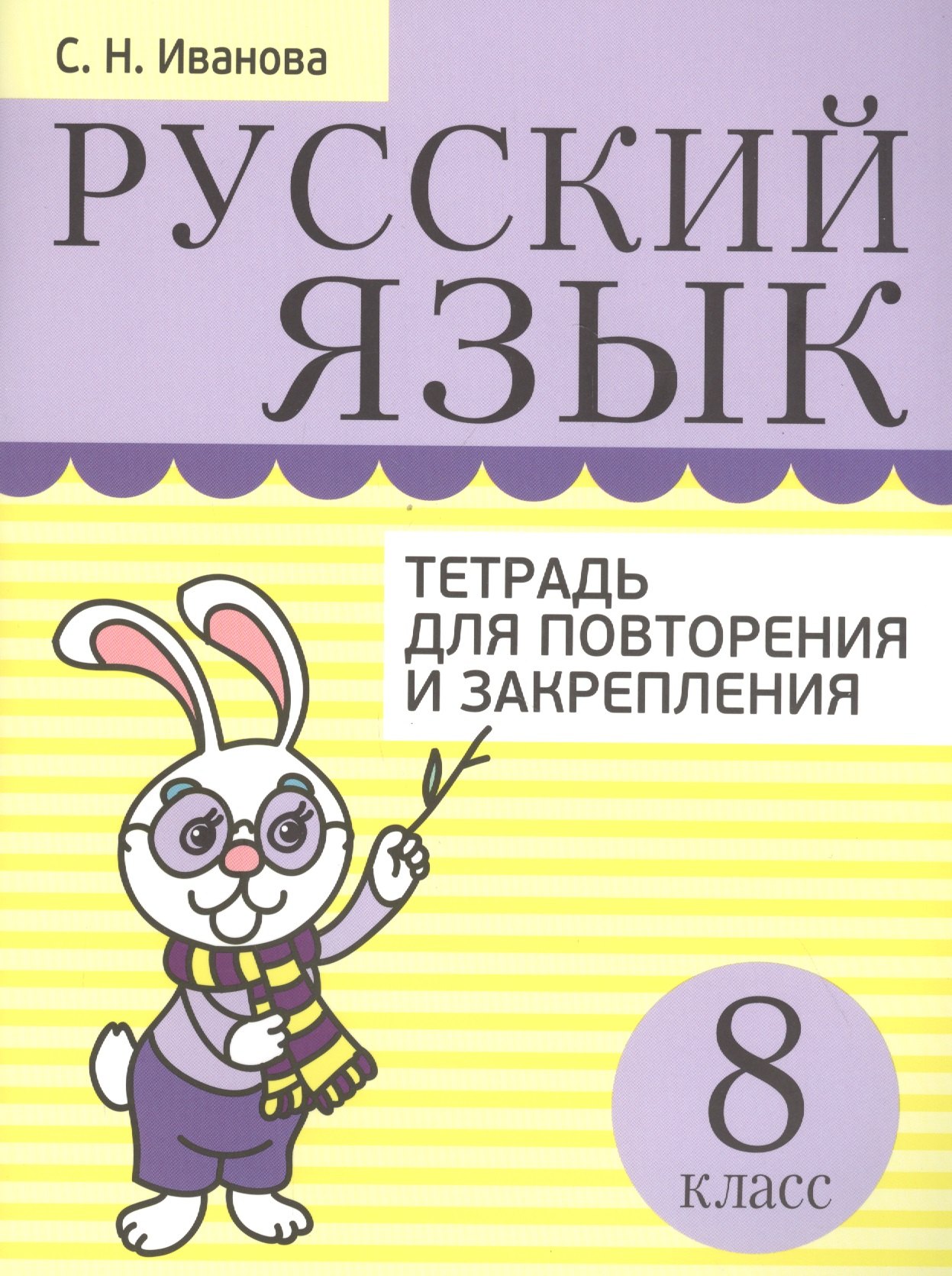 Русский язык. Тетрадь для повторения и закрепления. 8 класс