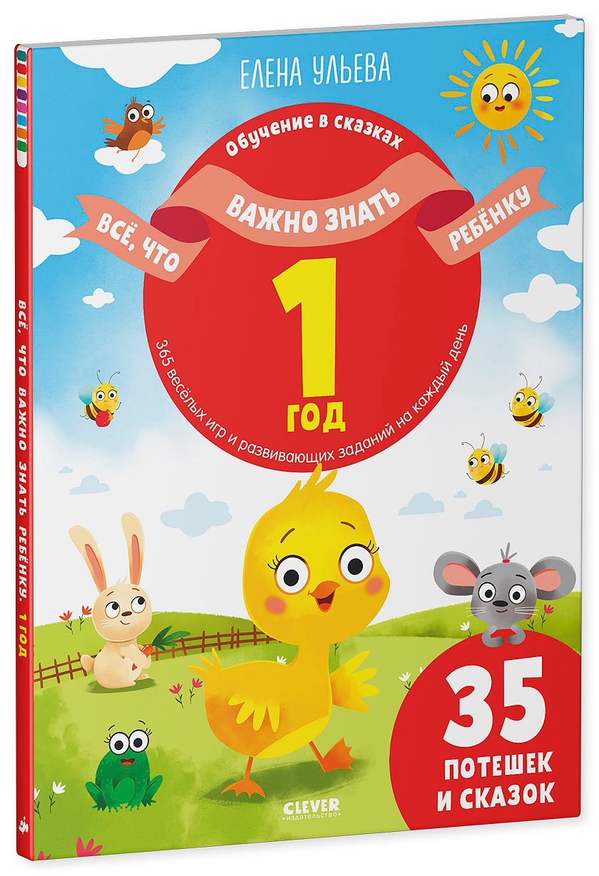 Все, что важно знать ребенку. 1 год. 365 веселых игр и развивающих заданий на каждый день