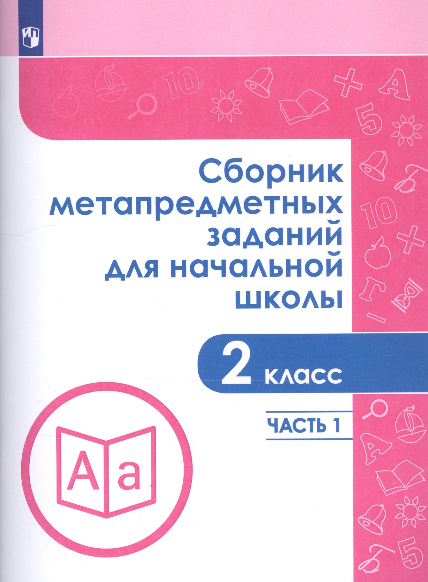 Сборник метапредметных заданий для начальной школы. 2 класс. В двух частях. Часть 1. Учебное пособие для обеобразовательных организаций