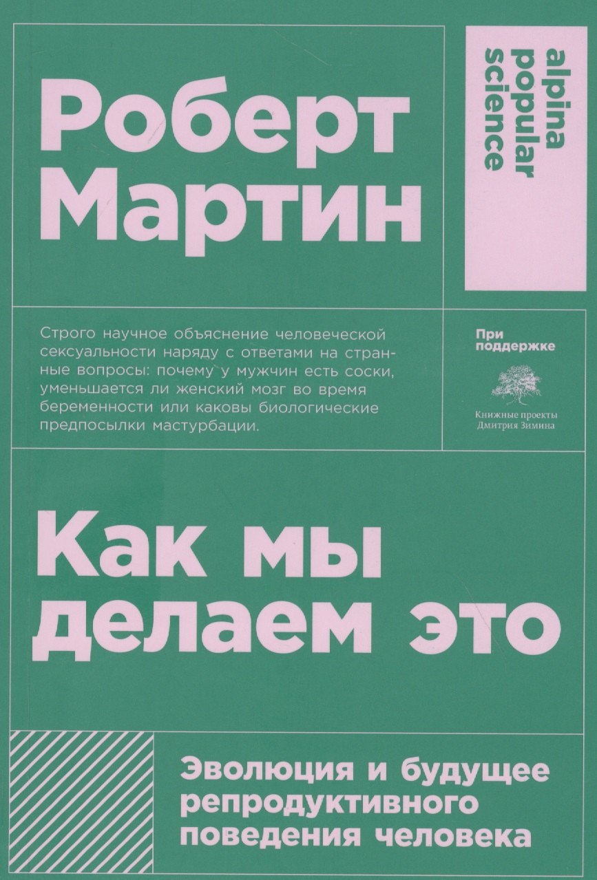 Как мы делаем это: Эволюция и будущее репродуктивного поведения человека