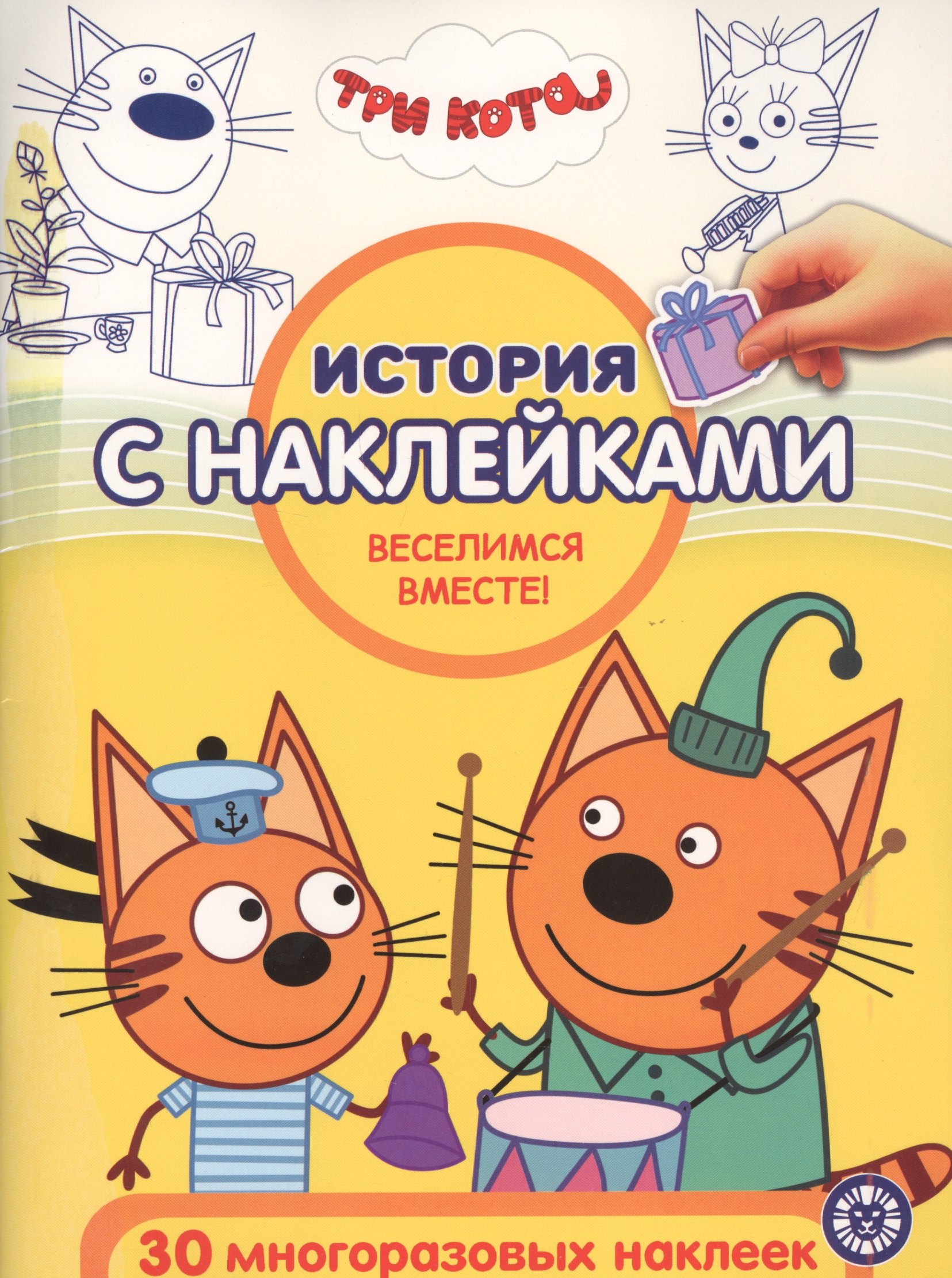 История с наклейками. "Три Кота. Веселимся вместе!"