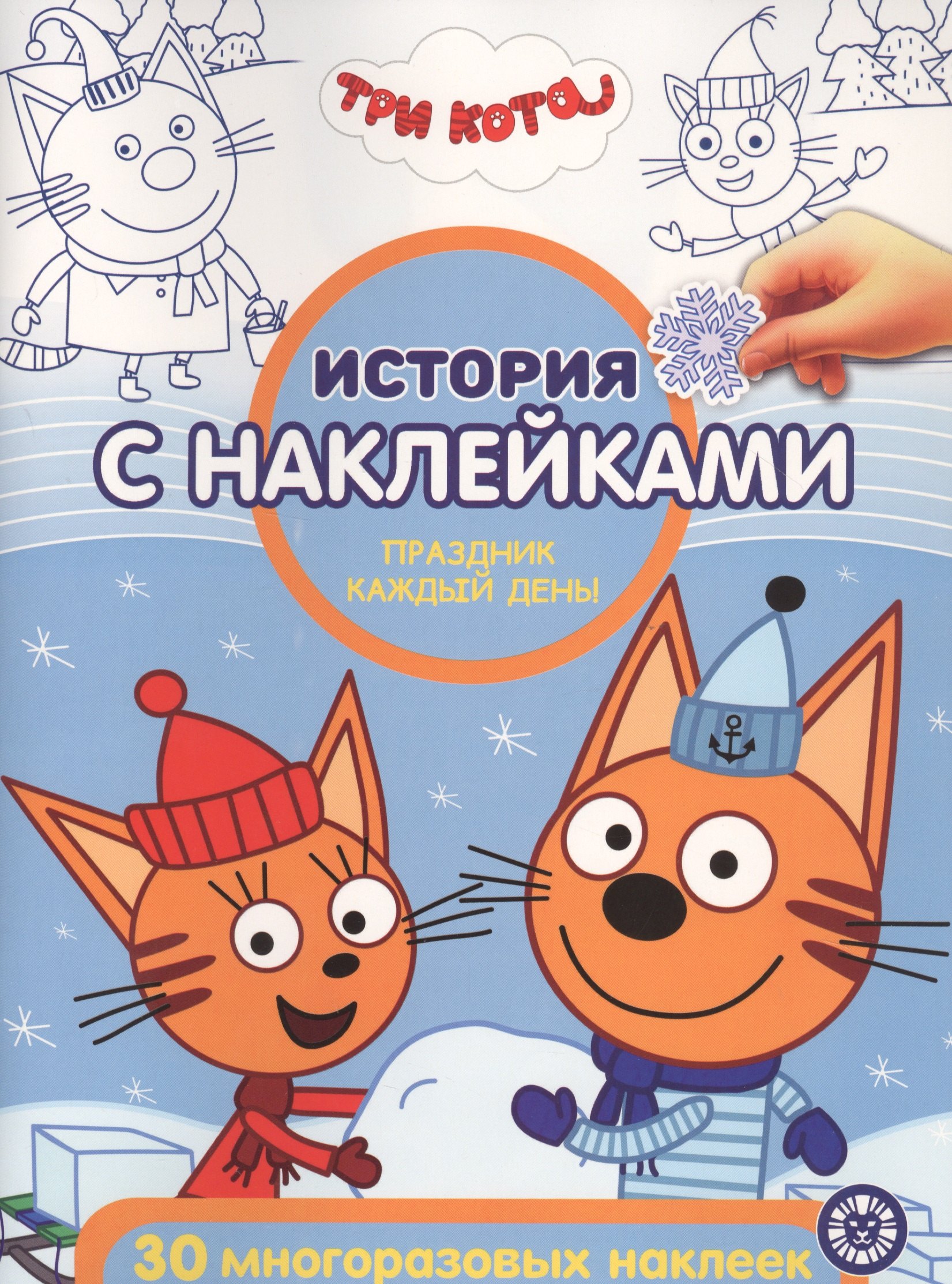 История с наклейками. "Три Кота. Праздник каждый день"