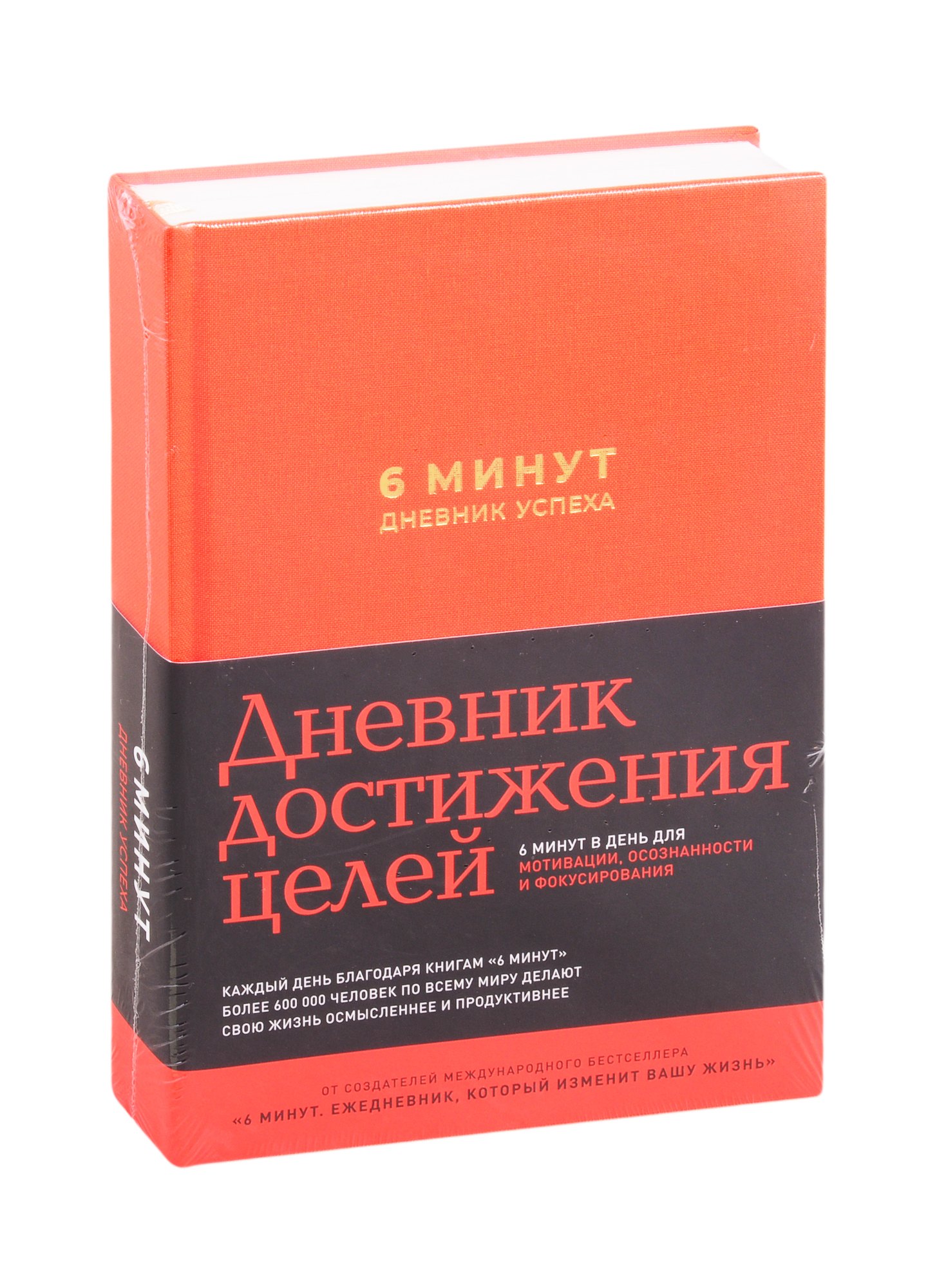 6 минут. Дневник успеха (шафран)
