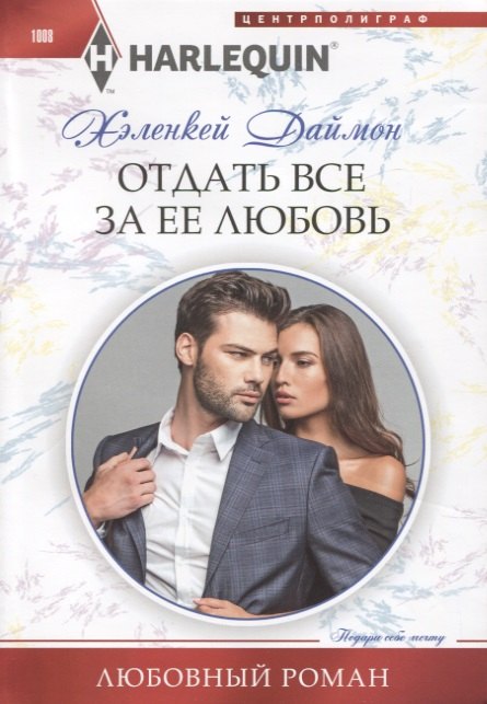 Отдать все за ее любовь