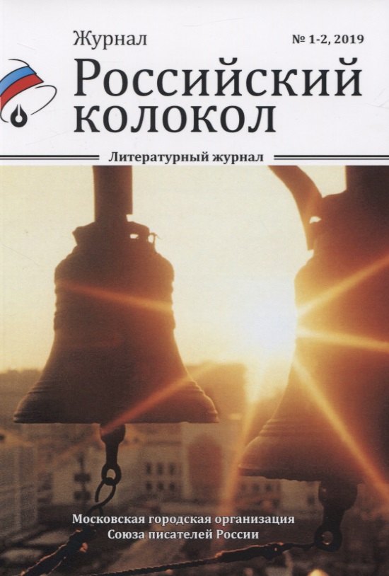 Журнал. Российский колокол. Литературный журнал. № 1-2