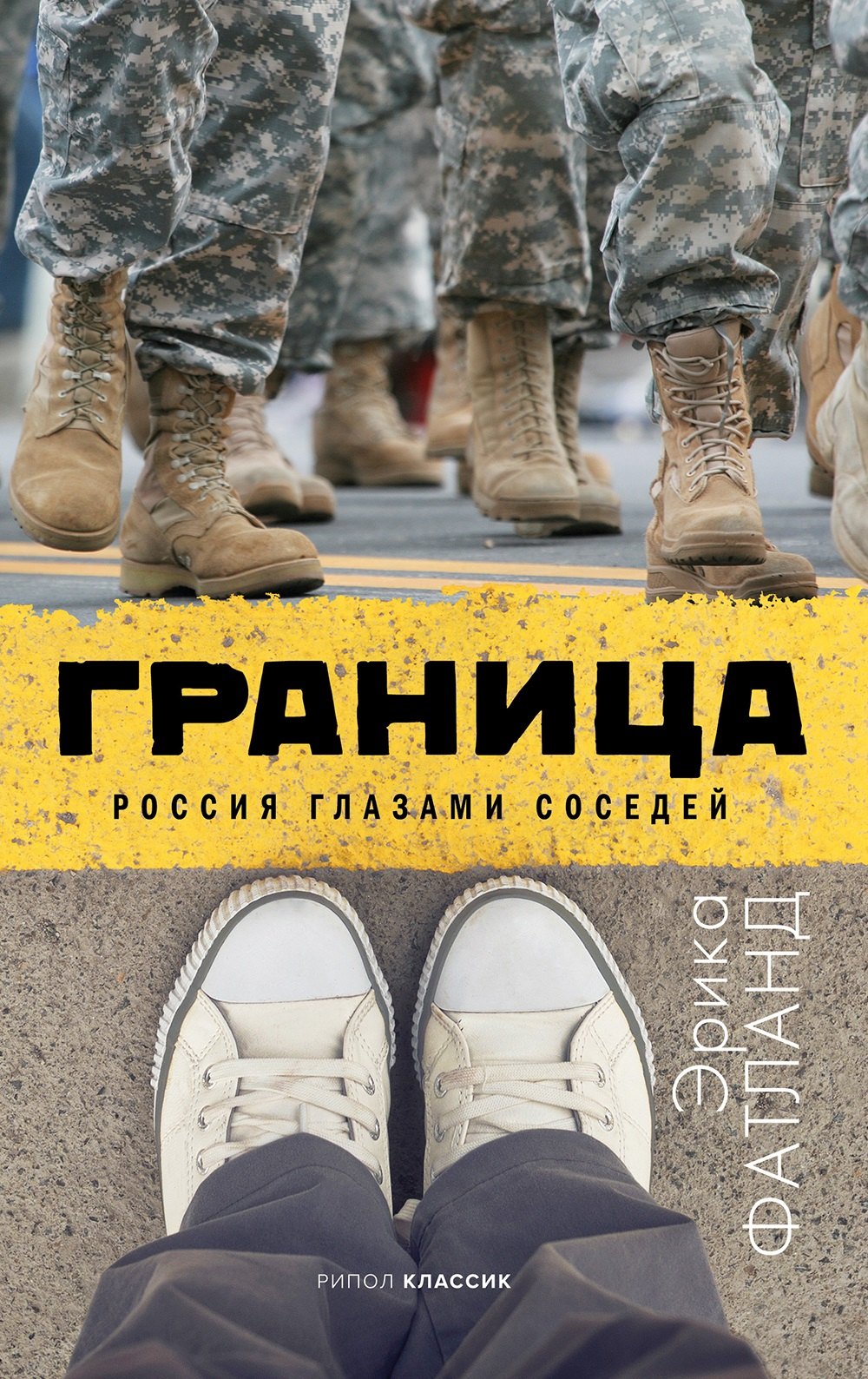 Граница Россия глазами соседей (Фатланд)
