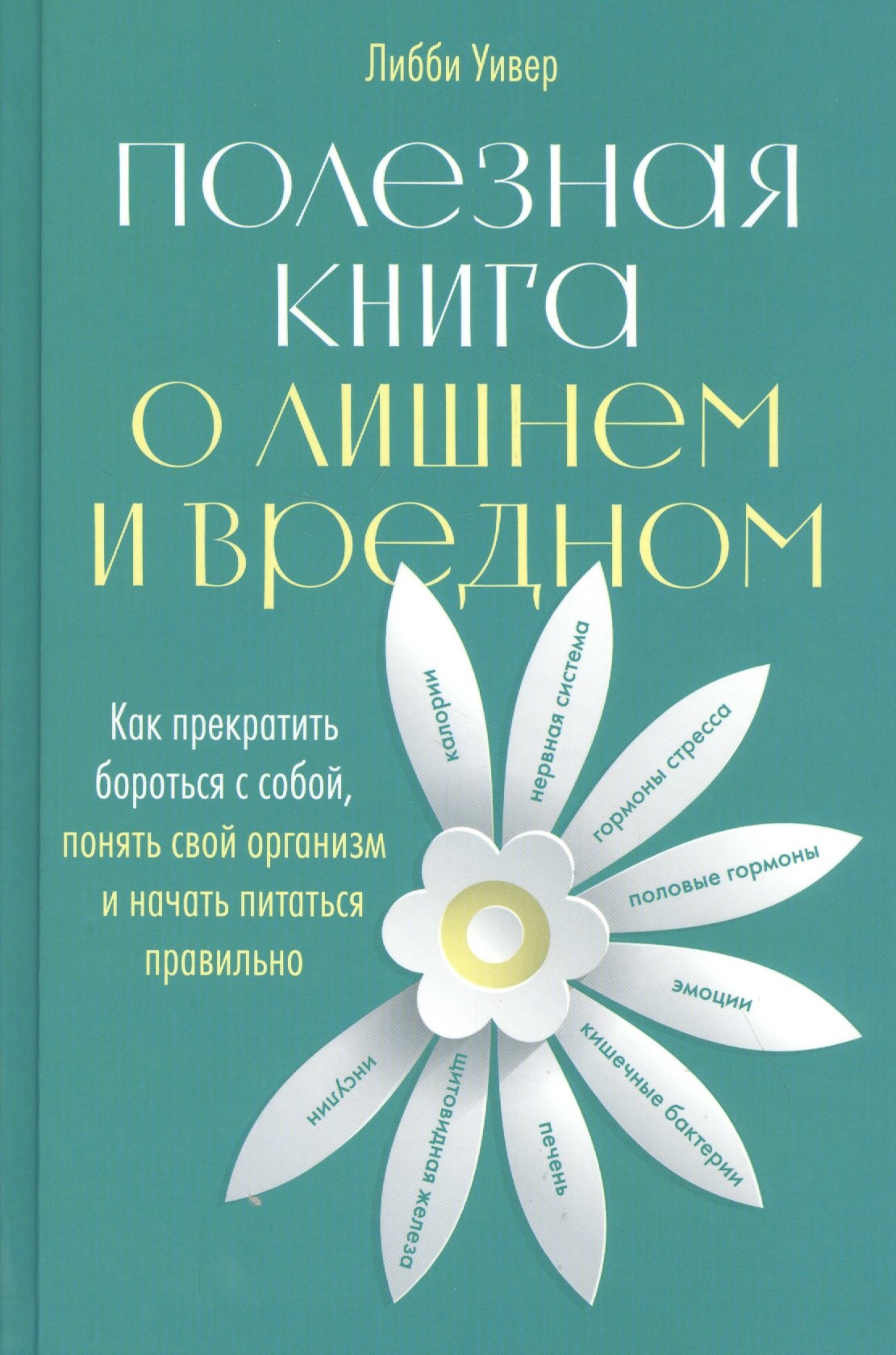 Полезная книга о лишнем и вредном: Как прекратить бороться с собой, понять свой организм и начать питаться правильно