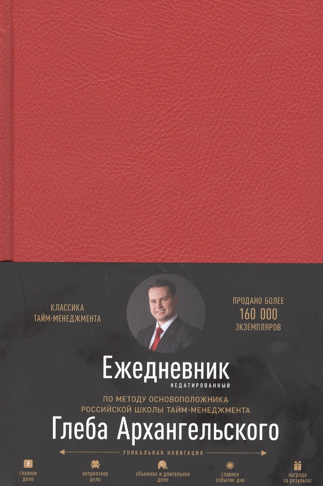 Ежедневник. Метод Глеба Архангельского (недатированный, рубин)