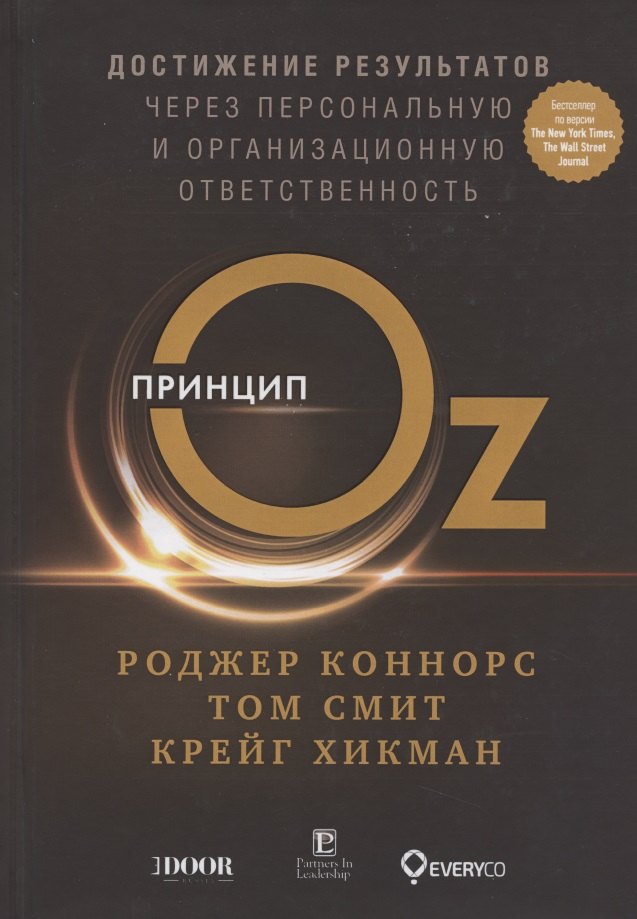 Принцип Оz Достижение результатов через персональную... (Коннорс)