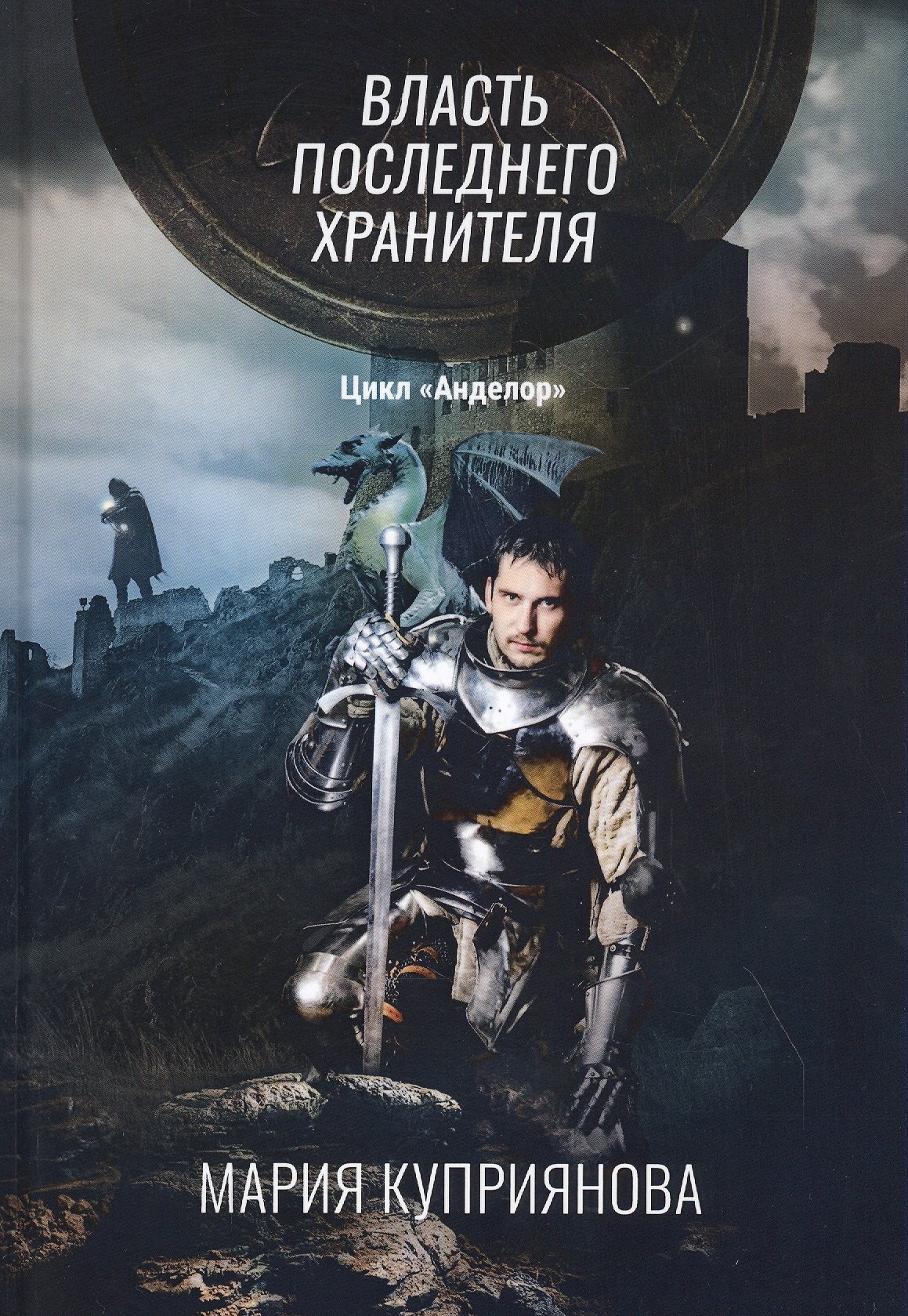 Власть последнего хранителя