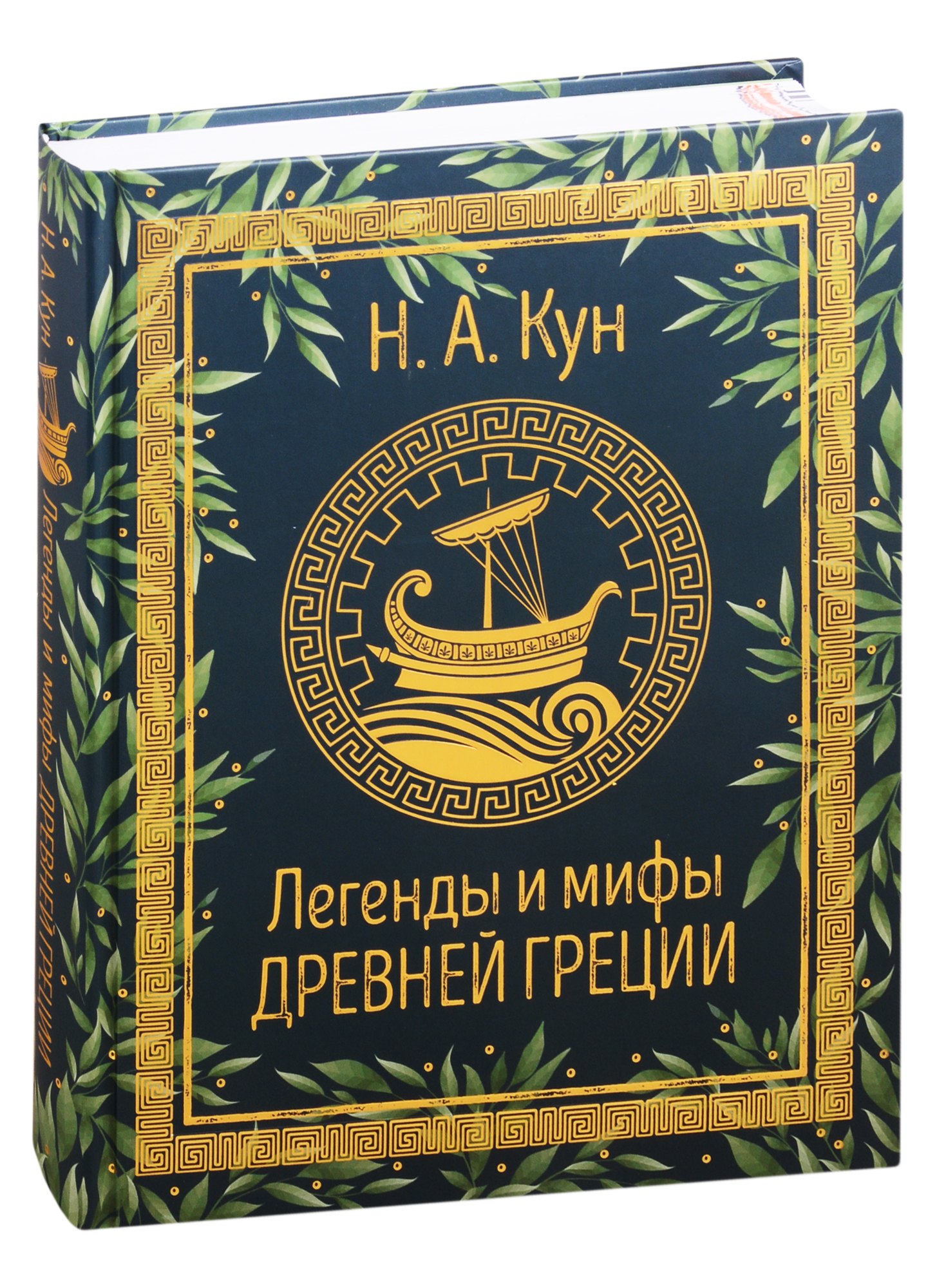 Легенды и мифы Древней Греции