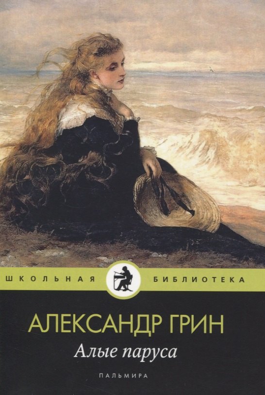 Алые паруса