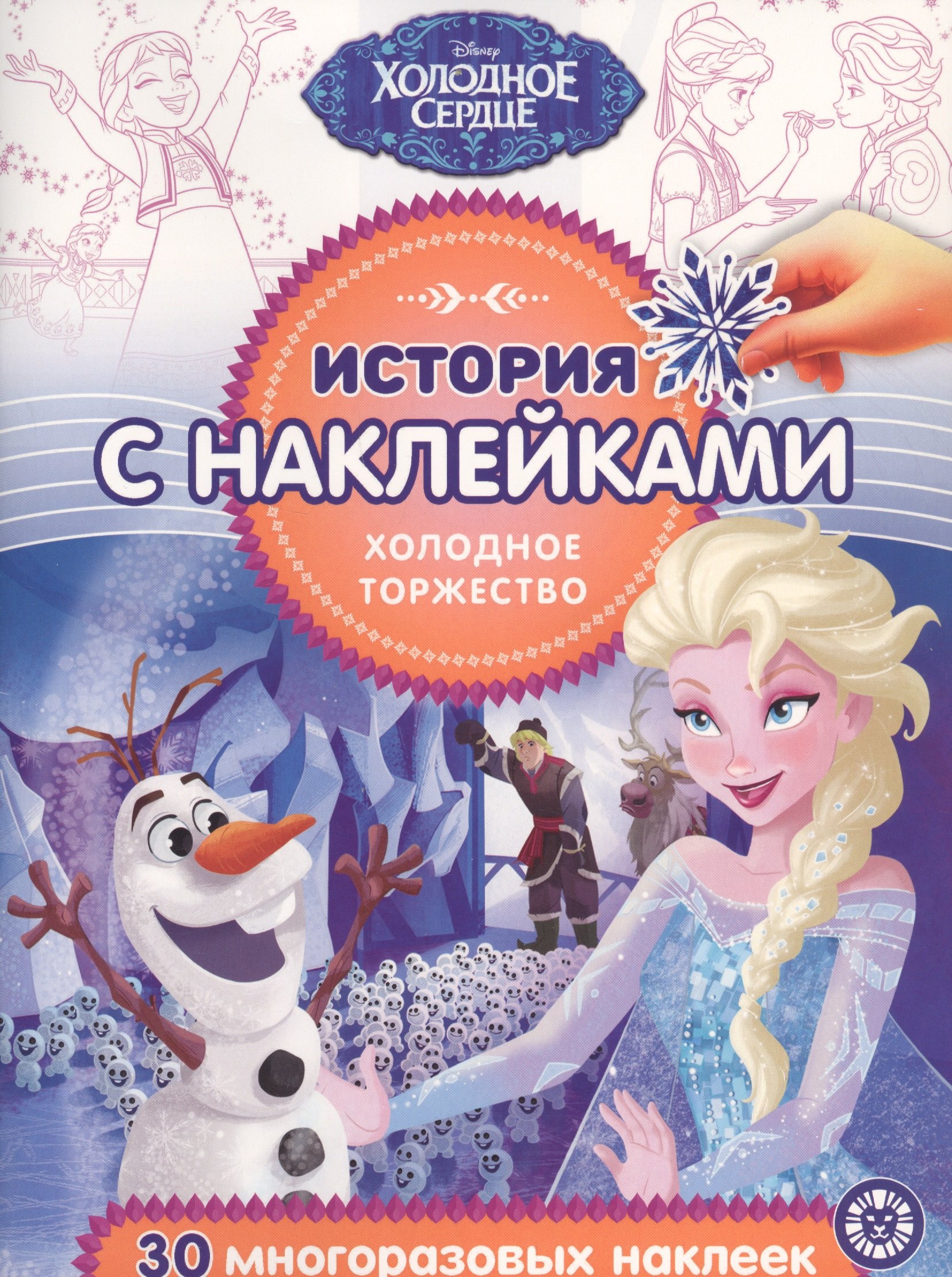 История с наклейками. "Холодное сердце. Холодное торжество"