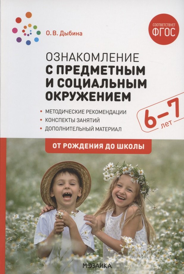 Ознакомление с предметным и социальным окружением. Конспекты занятий с детьми 6-7 лет